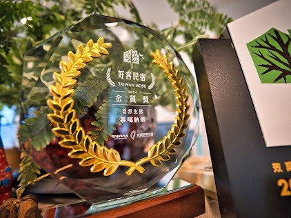 好客民宿金質獎